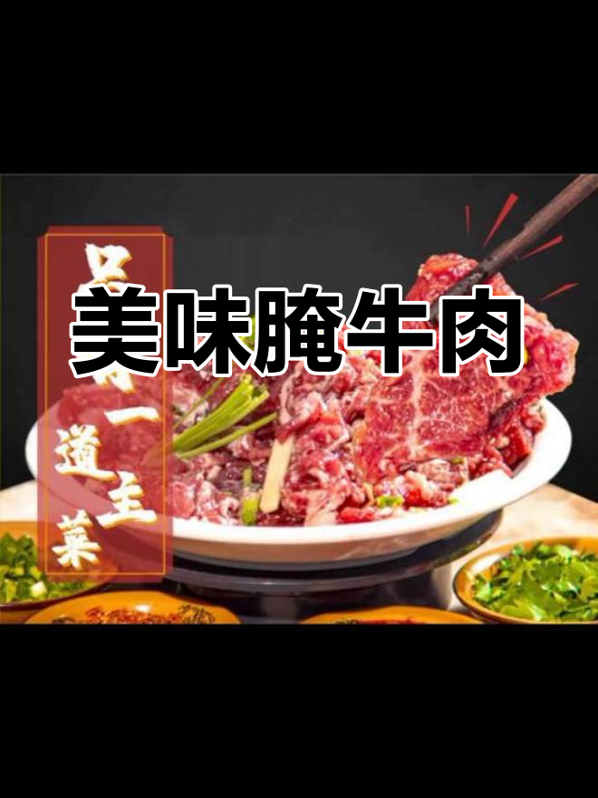兴霸王牛肉腌制入味,每一口都让人回味无穷