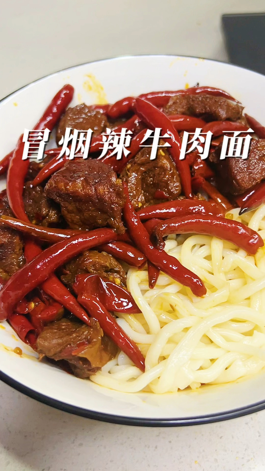在家做 冒烟辣翘脚牛肉面
