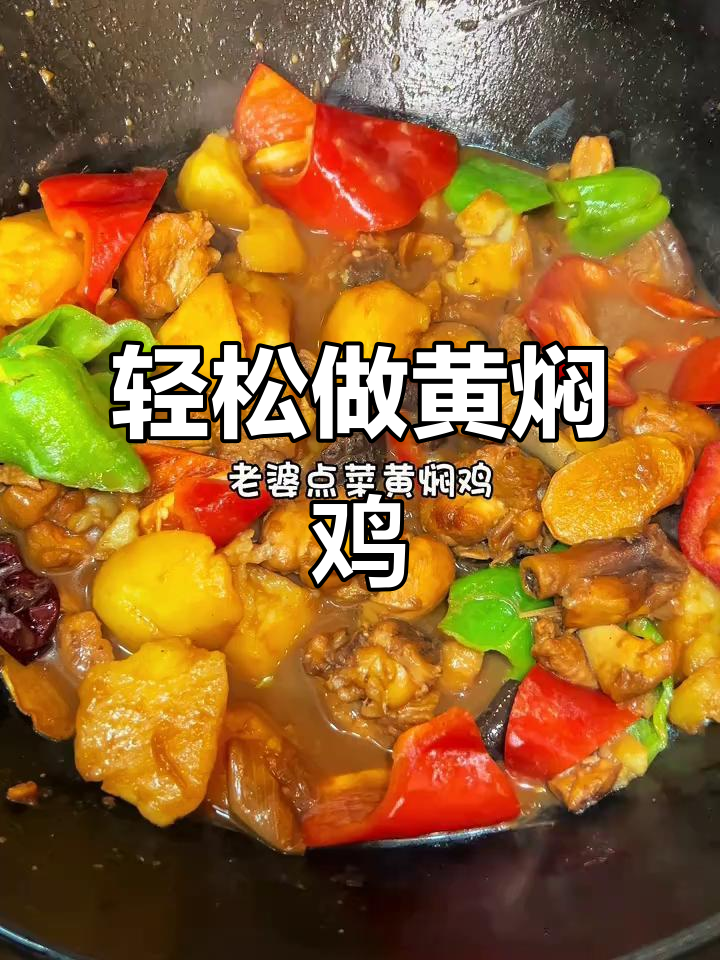黄焖鸡家常做法，简单又美味，老婆最爱这道菜