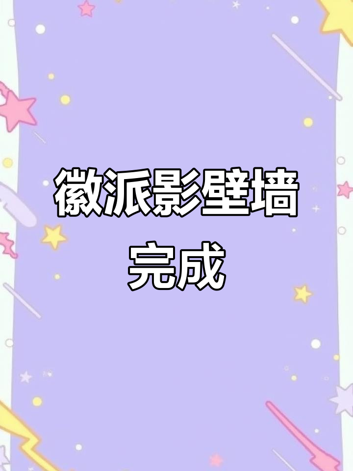 徽派影壁墙完工,4米乘5米效果惊艳