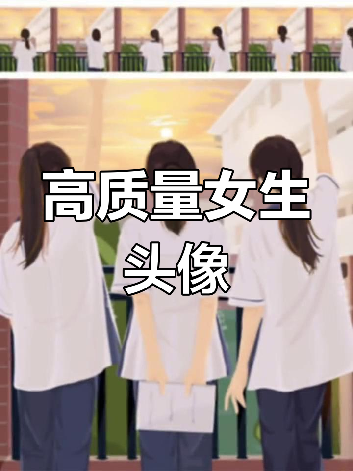 校园风闺蜜头像,氛围感满分