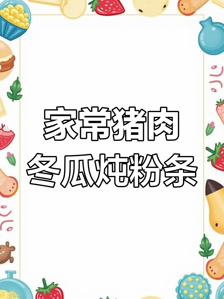 猪肉冬瓜炖粉条,家常美味轻松学