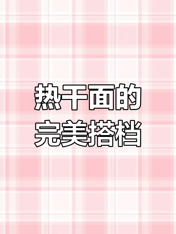 蔡林记热干面,酸豆角搭配超赞,几分钟搞定,方便又美味!