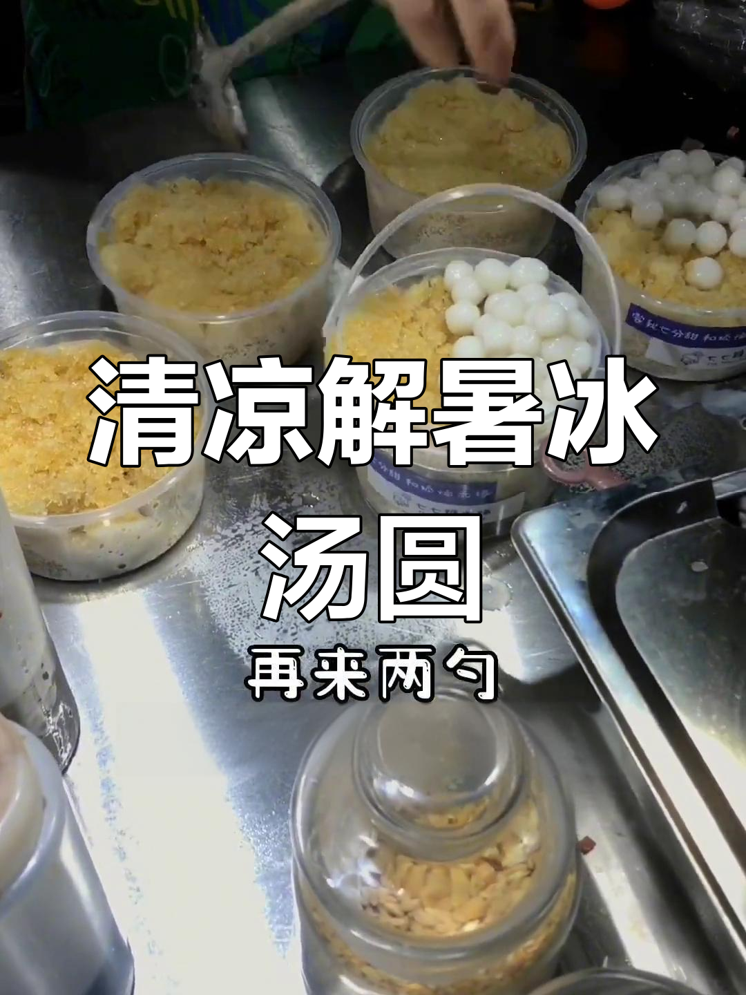 夏日清凉冰汤圆,酸甜辣爽一口爆发