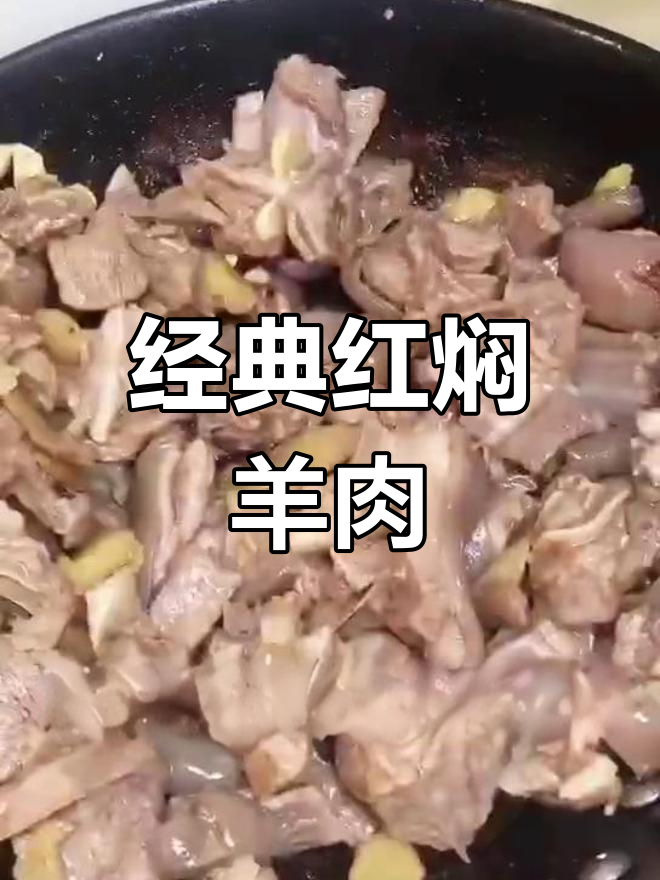 红焖羊肉的家常做法