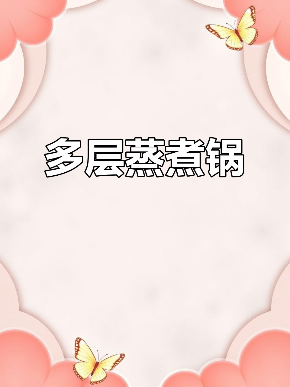 苏泊尔蒸锅，304不锈钢多层设计，电磁炉通用