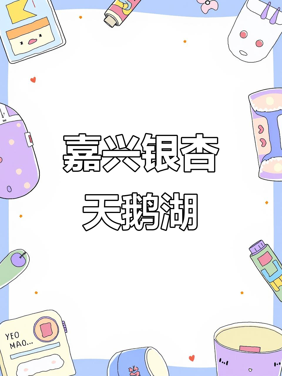 浙江嘉兴银杏天鹅湖:东方黄金森林与优雅天鹅的完美结合