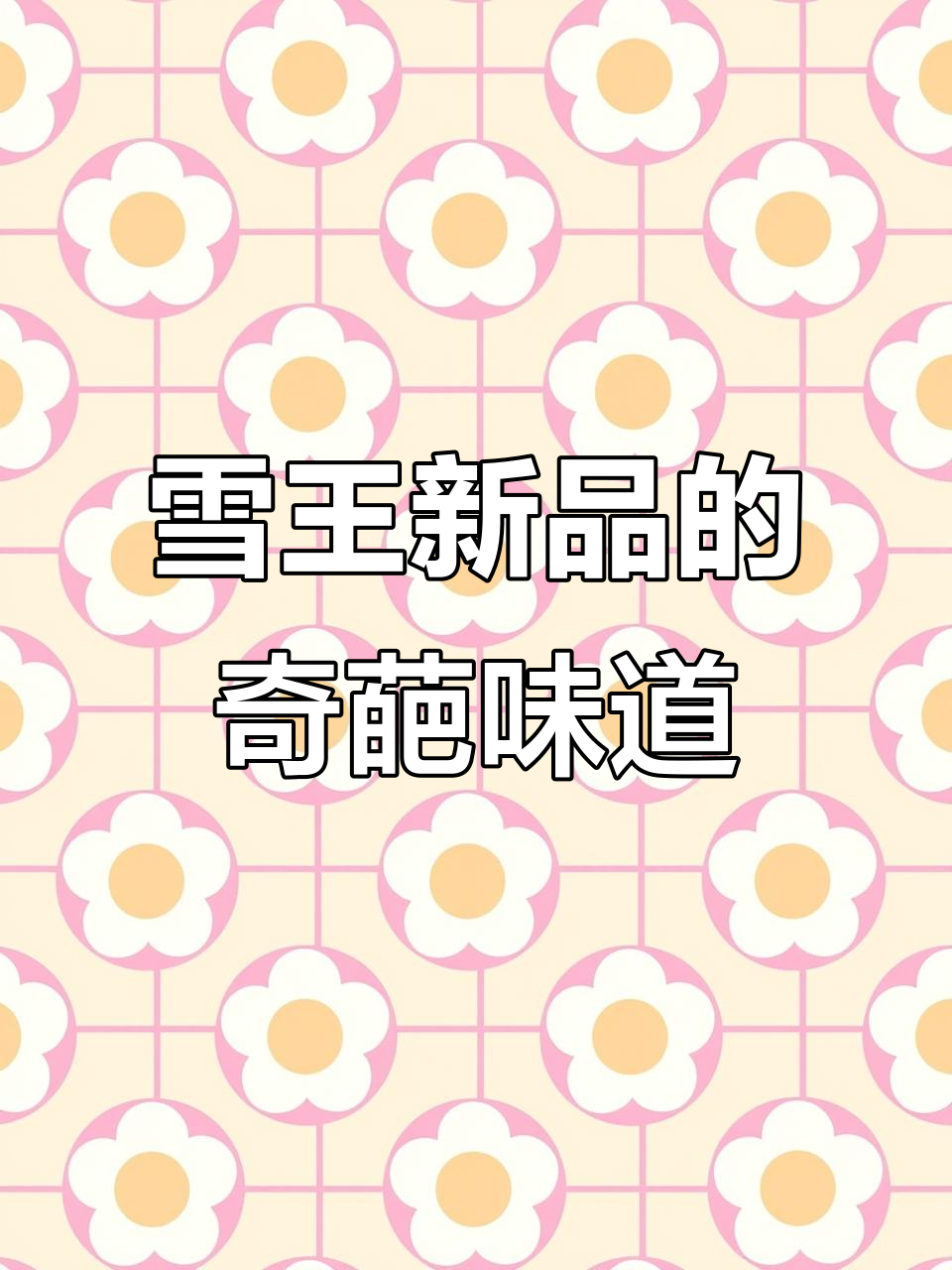 雪王新品敢挑战吗?这杯“混合脚臭”奶茶能喝下去?
