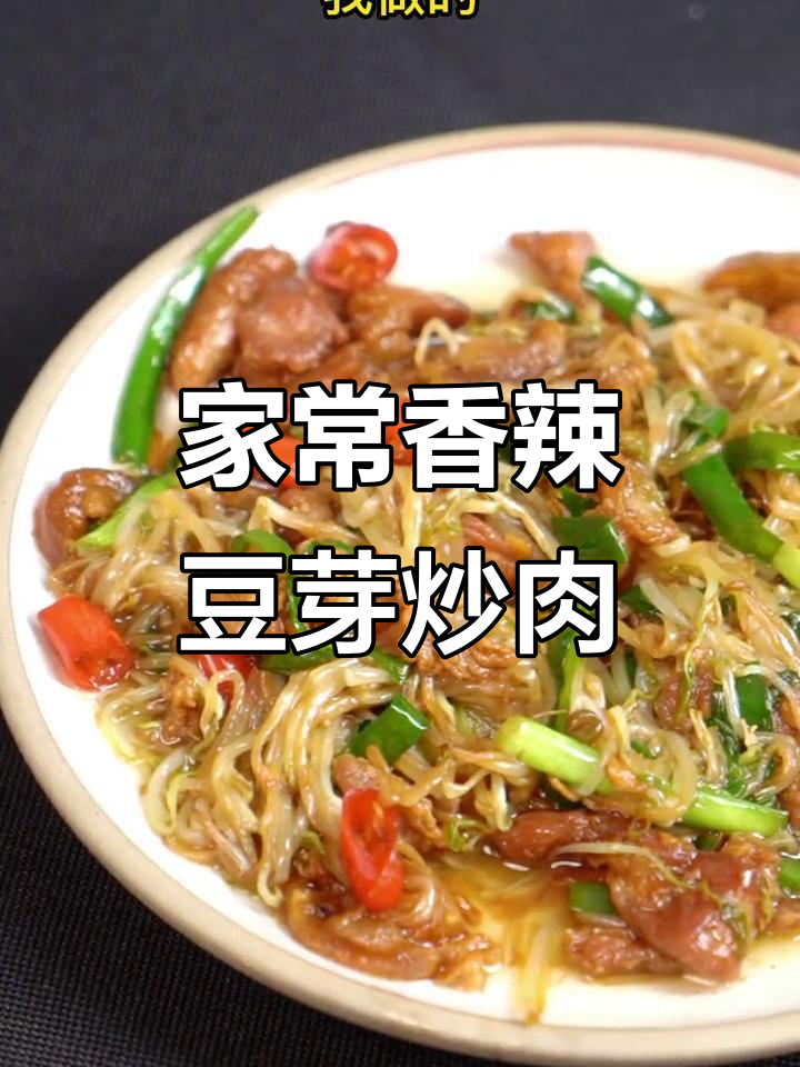豆芽炒肉,家常下饭新做法