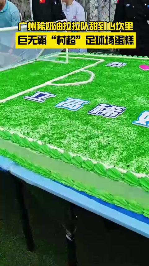 村超|巨无霸“村超”足球蛋糕甜到心坎上