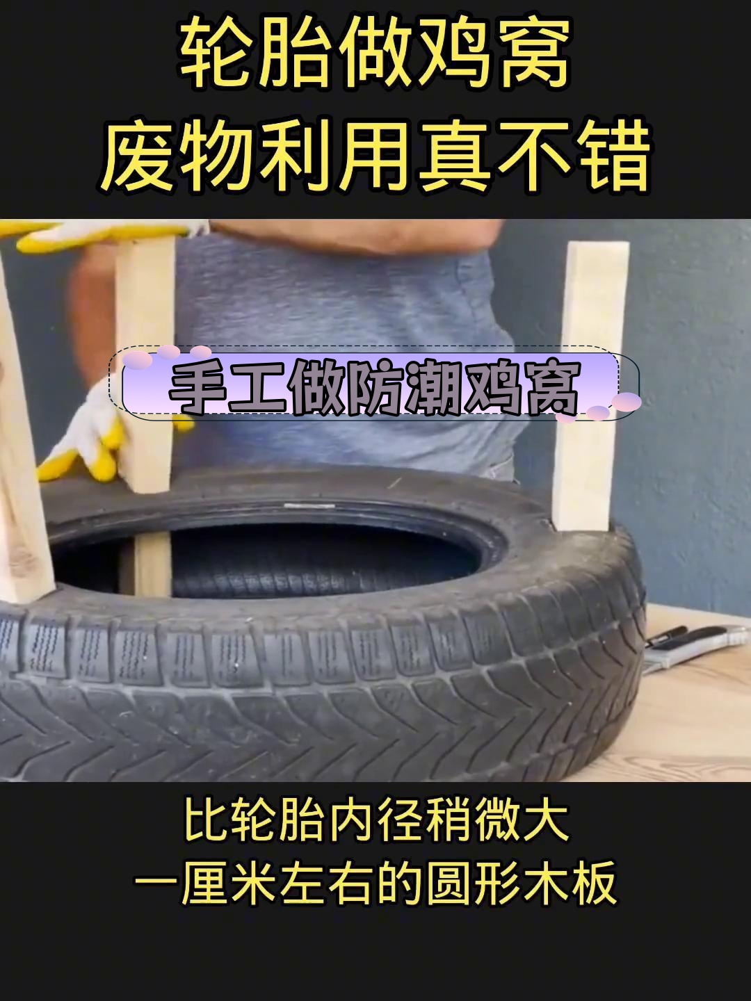 用废旧轮胎制作鸡窝