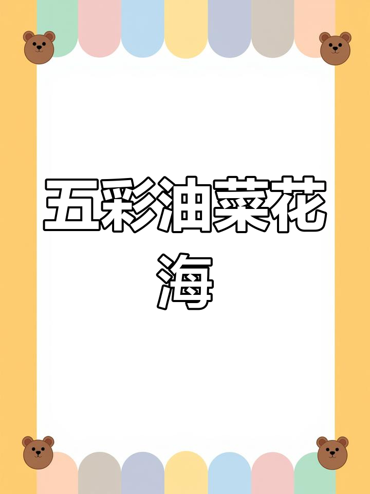 五彩油菜花海,美丽如画!阳光下的绝美风景