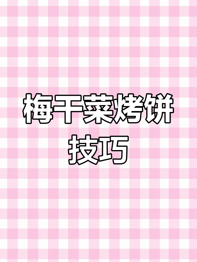 梅干菜扣肉烤饼常见问题解答