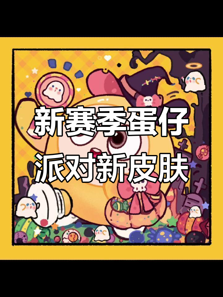 蛋仔派对新赛季,吴小智头像上线!小黄小黑、阿粉等皮肤登场