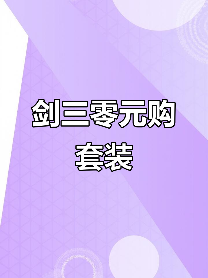 剑三新赛季挑战零元购,满级免费套装等你拿!