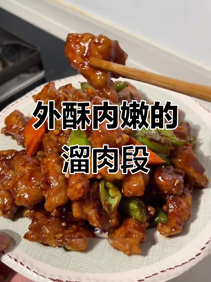 东北经典溜肉段,外酥里嫩,做法超简单