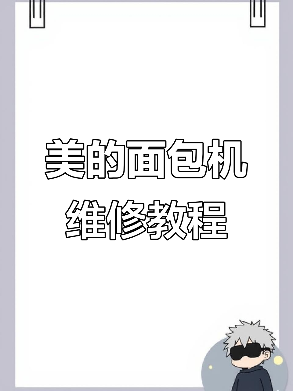 美的面包机MM-ESC1510故障修复与保养全过程