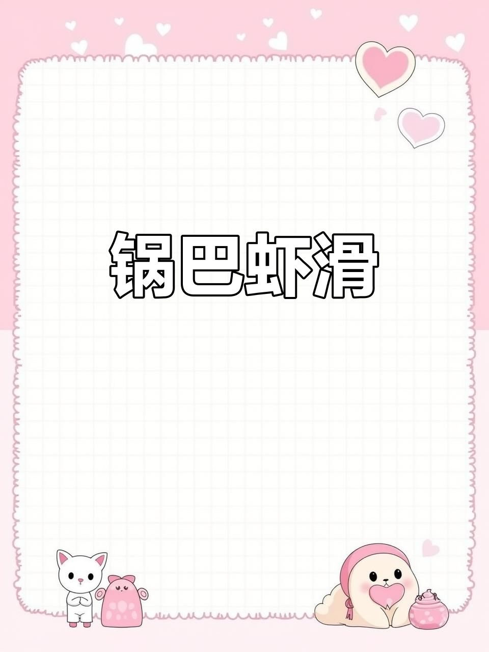锅巴虾滑,香脆美味让人停不下来