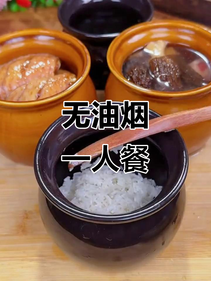 一人食也能无油烟,瓦罐汤轻松搞定