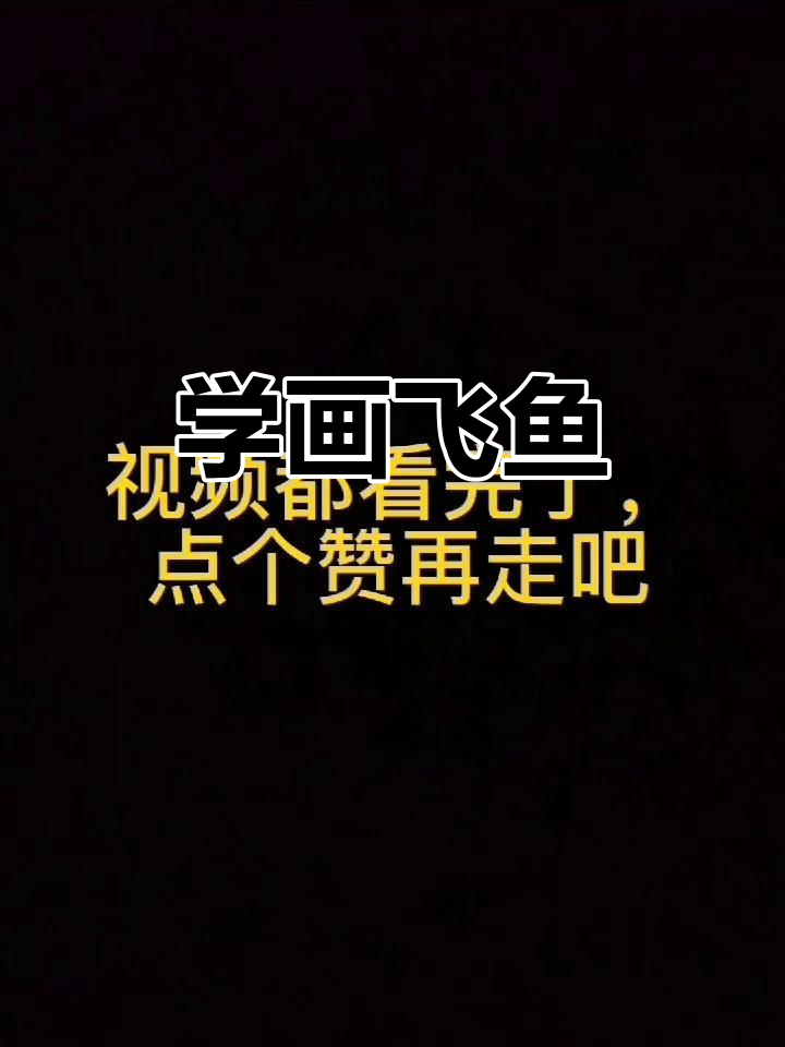 飞鱼画法大揭秘，轻松画出可爱小动物