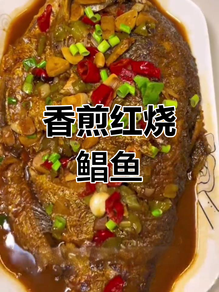 红烧鲳鱼,外焦里嫩,家常做法超美味