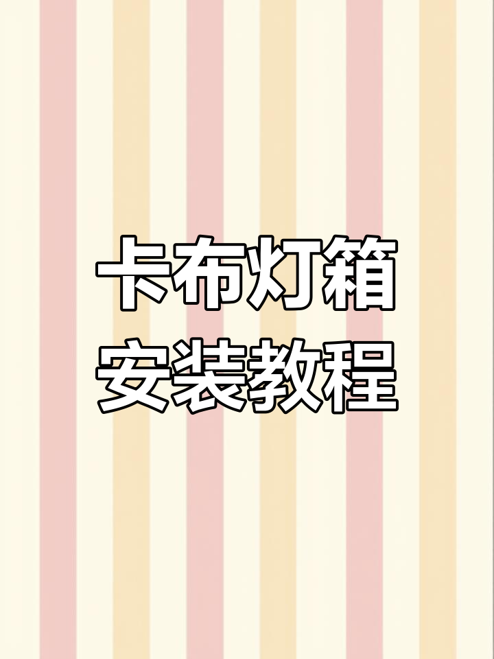 卡布灯箱安装全流程,简单几步搞定