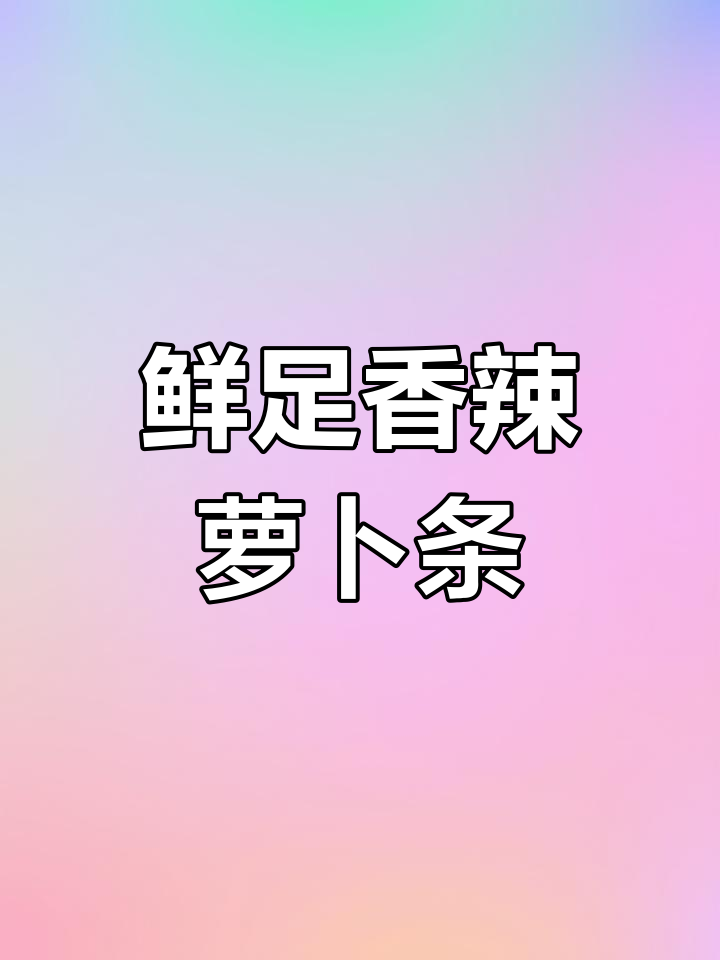 鲜族拌菜经典20种,香辣脆萝卜条做法大揭秘