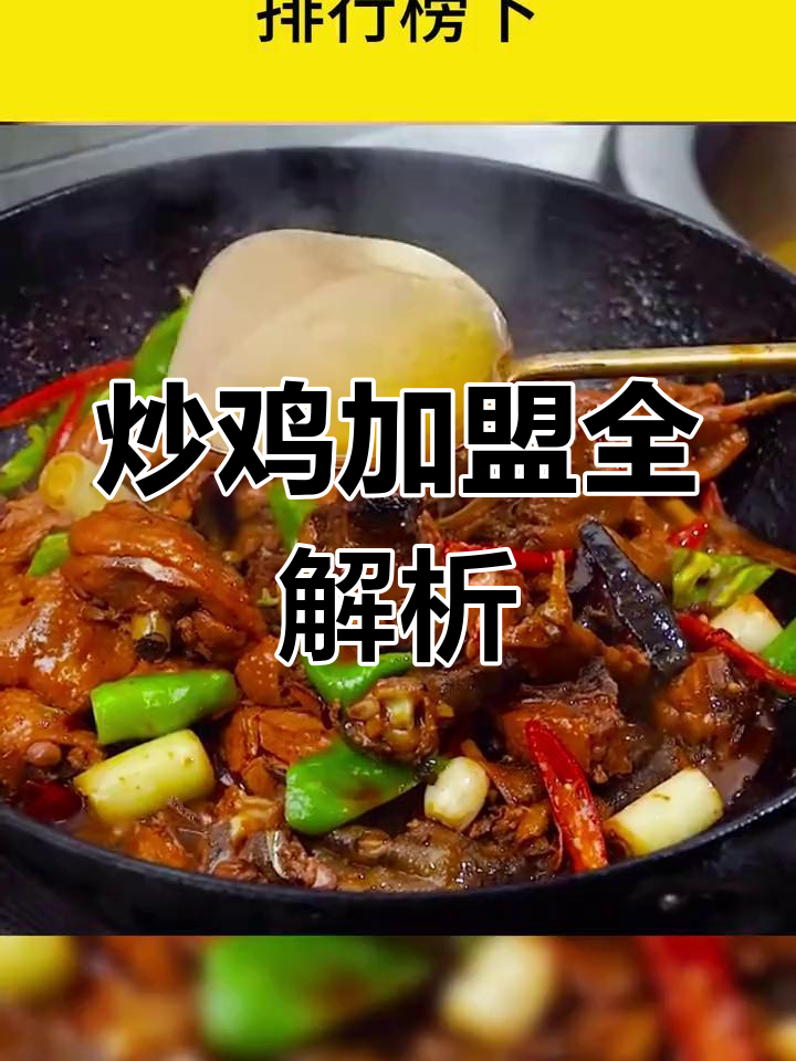 炒鸡加盟哪家强?品牌排名与费用一网打尽!