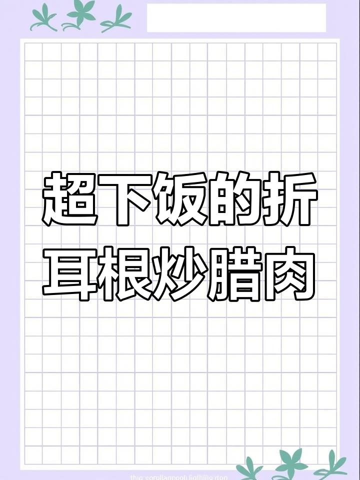 折耳根炒腊肉,香气扑鼻让人停不下来!