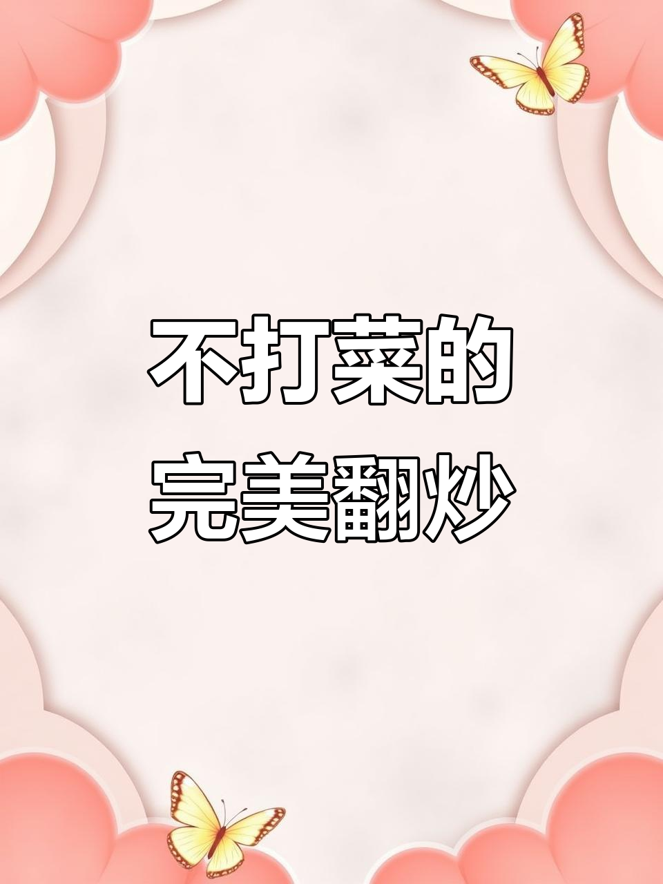 炒菜翻锅技巧大揭秘,轻松搞定不洒汤