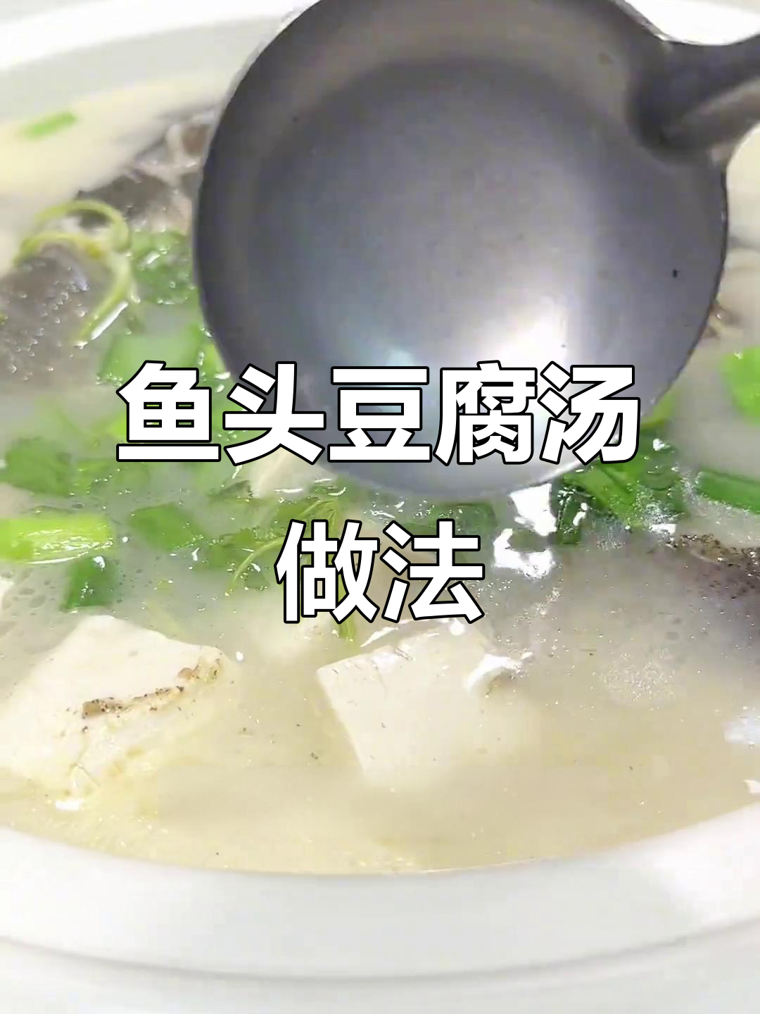 鱼头豆腐汤炖出奶白鲜香,秘诀全在这!