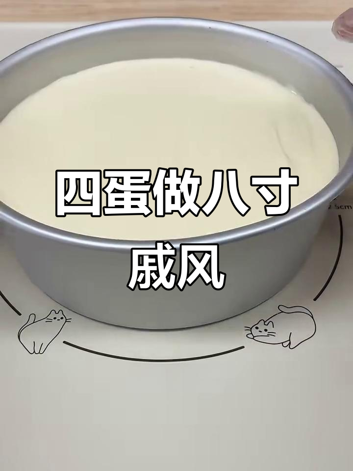 只需4颗鸡蛋,轻松做出完美八寸戚风蛋糕
