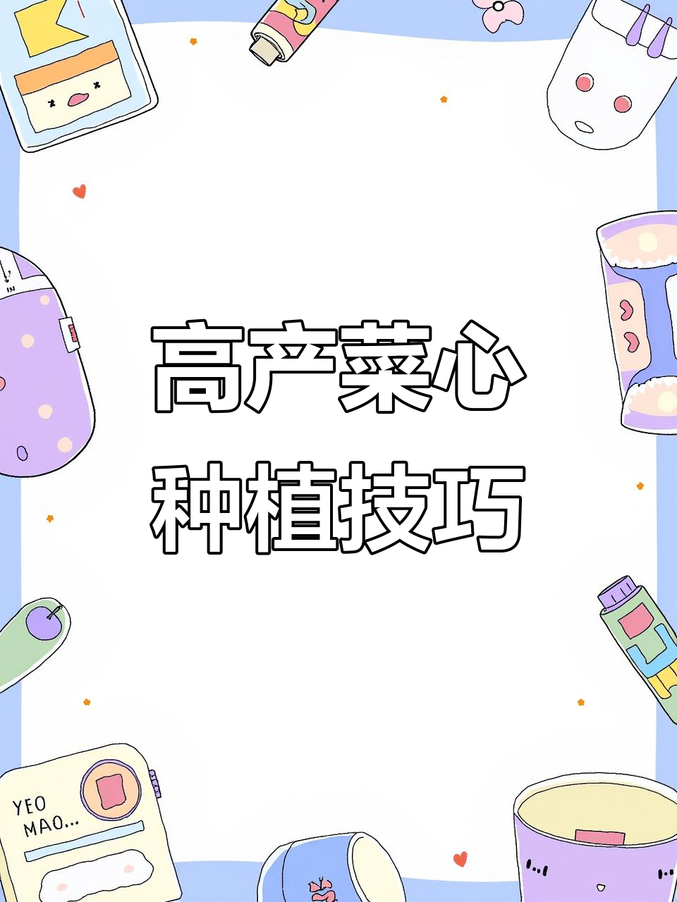 菜心高产秘诀：这几个方法让你轻松种植，产量翻倍