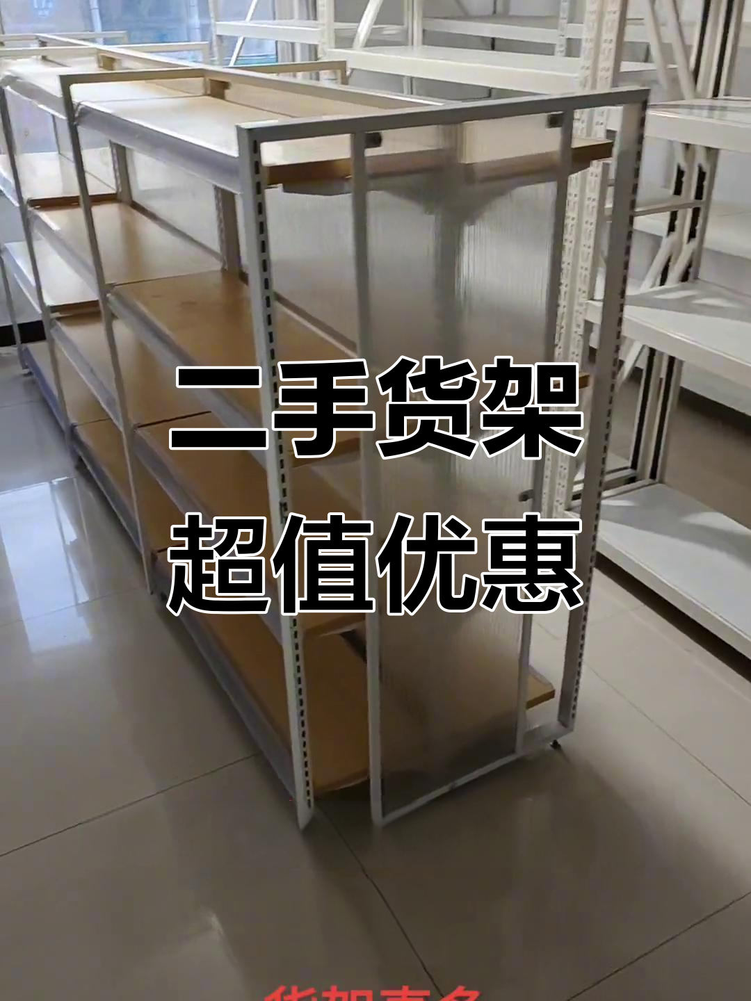 二手货架大甩卖,高度可调价格实惠