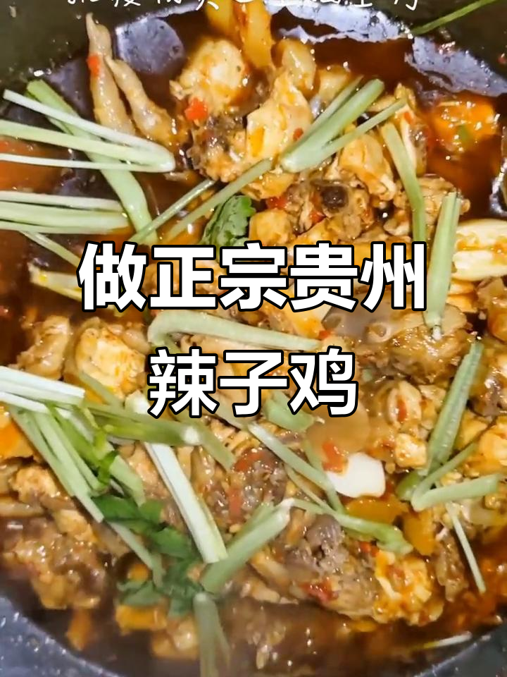 贵州辣子鸡,做菜我是认真的!