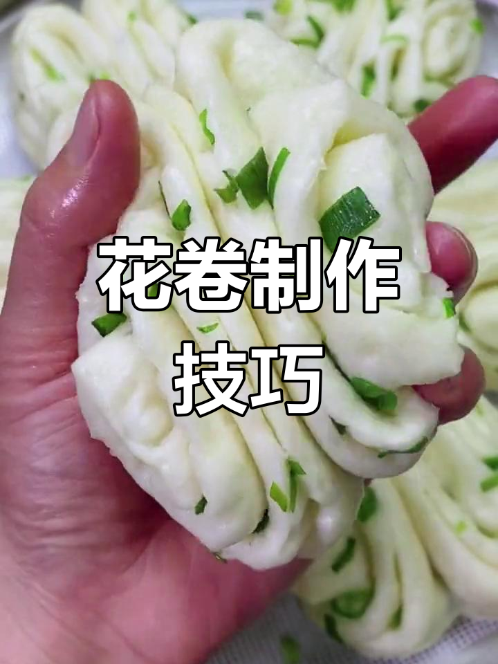 葱花翠绿不变色,层次分明花卷做法大揭秘