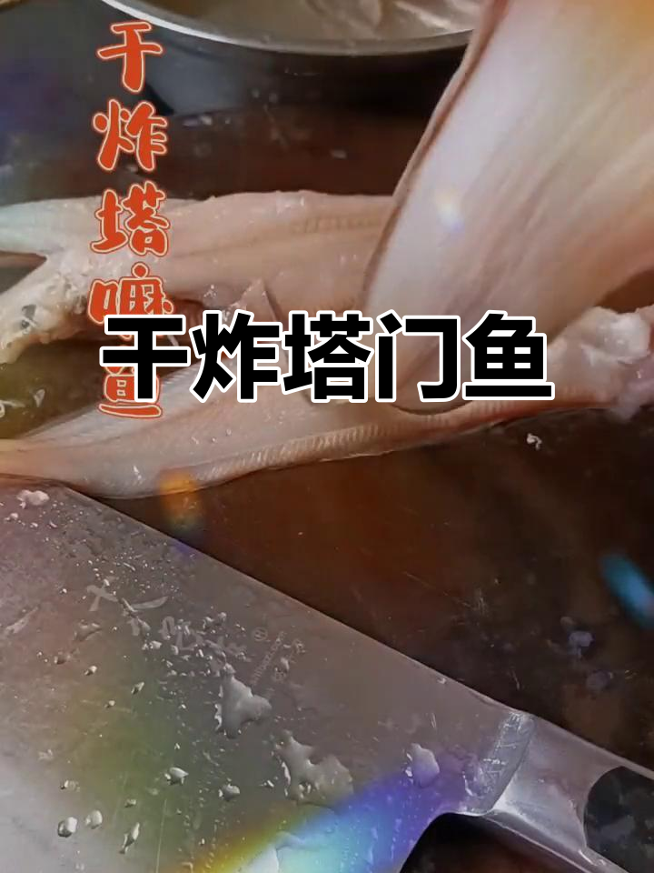 干炸塔嘛鱼,酥脆美味轻松做