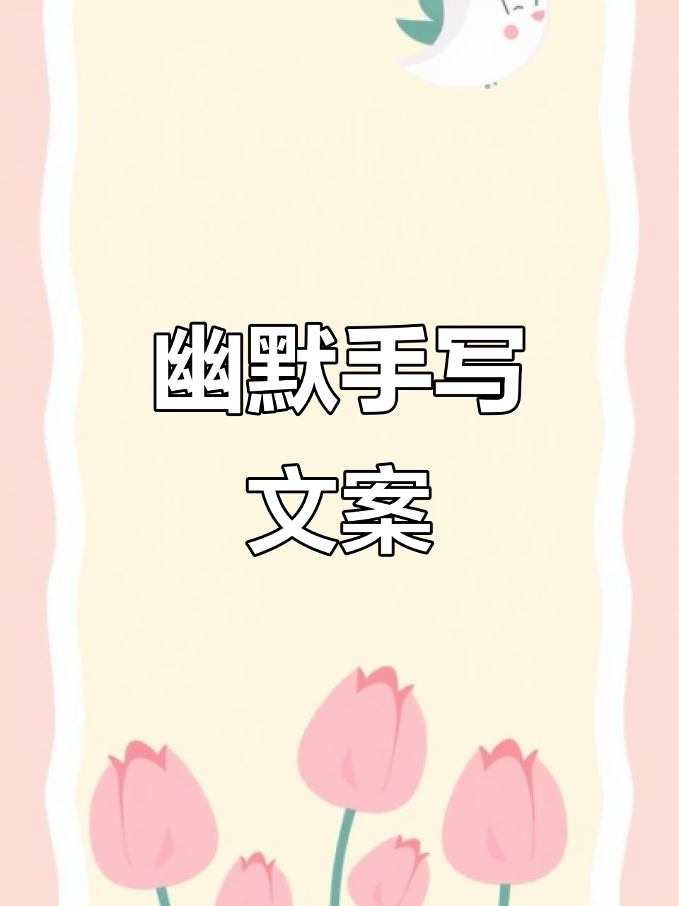 手写幽默文案,笑点满满