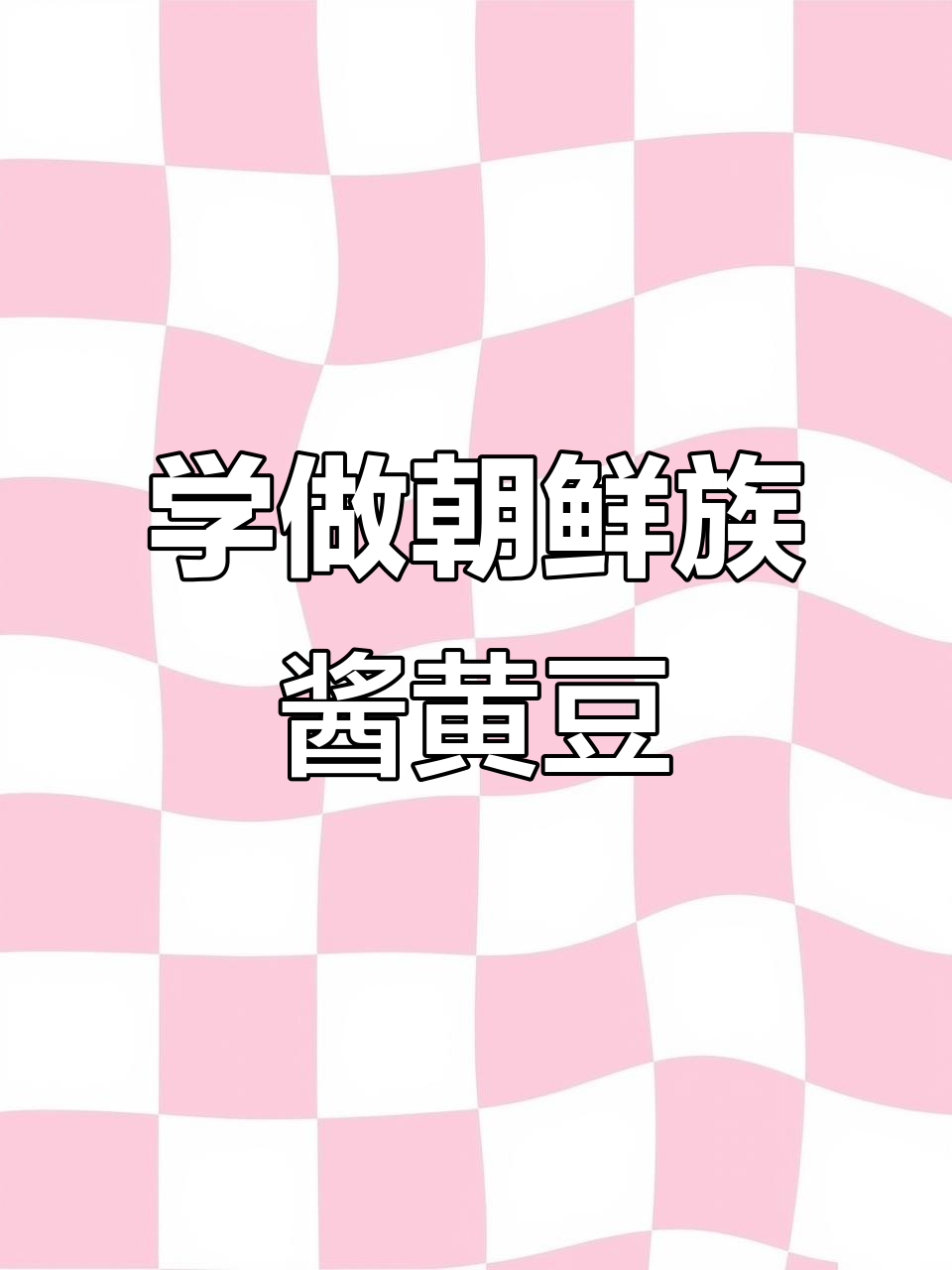 朝鲜族拌饭馆秘制酱黄豆,30天学会家常做法
