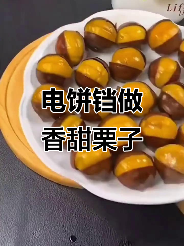 板栗新做法,轻松去壳又好吃,电饼铛版糖炒栗子教程