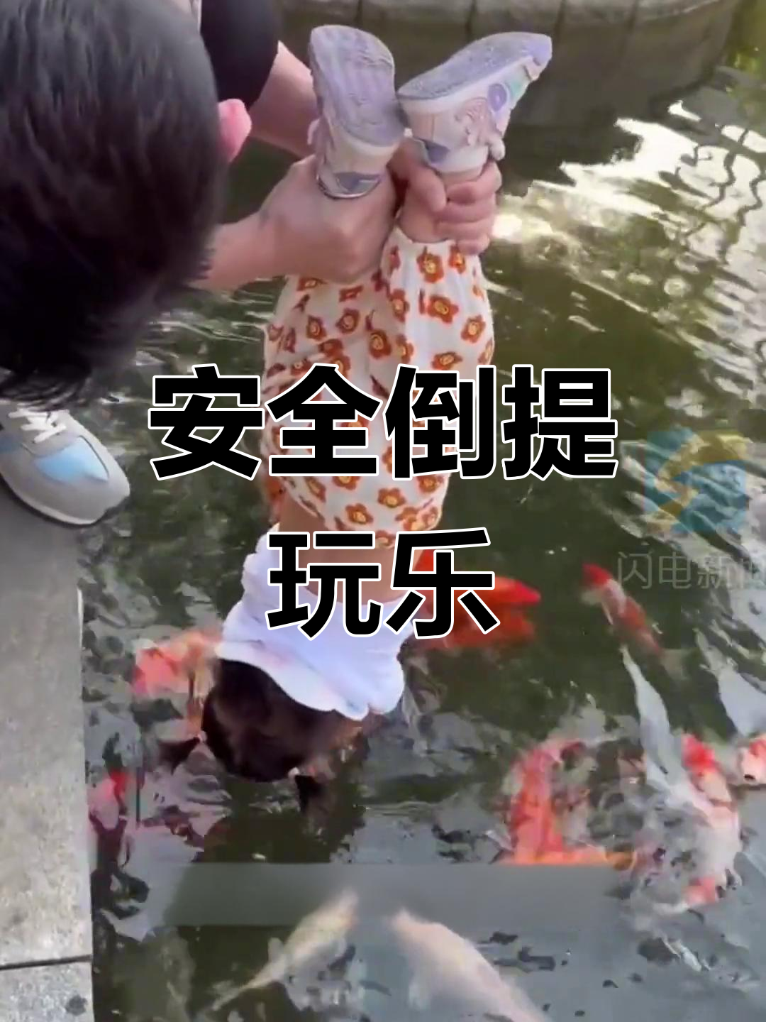 5月9日,90后爸爸倒提女儿摸金鱼妈妈才放心