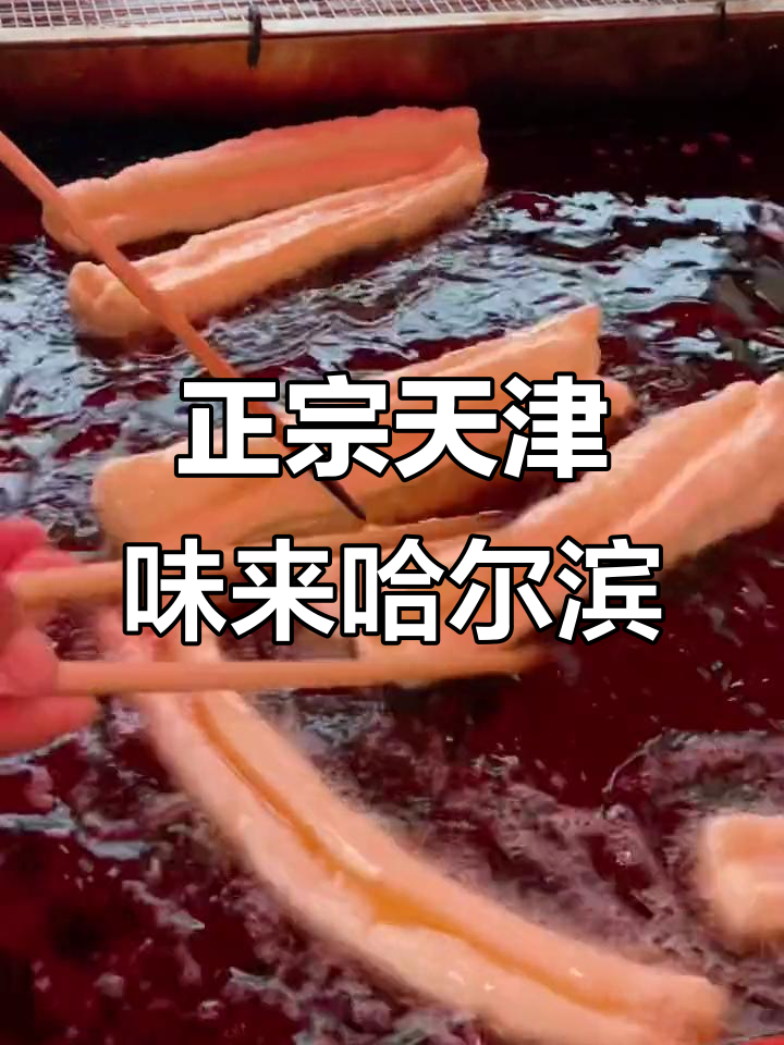 天津油条与白豆腐脑的绝配,黑龙江也能吃到正宗味道