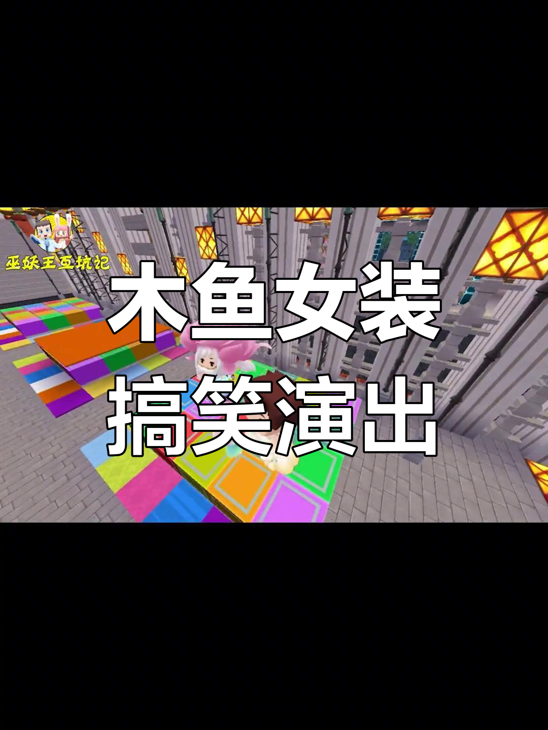 小铃铛恶搞木鱼强锅,女装表演引爆笑点