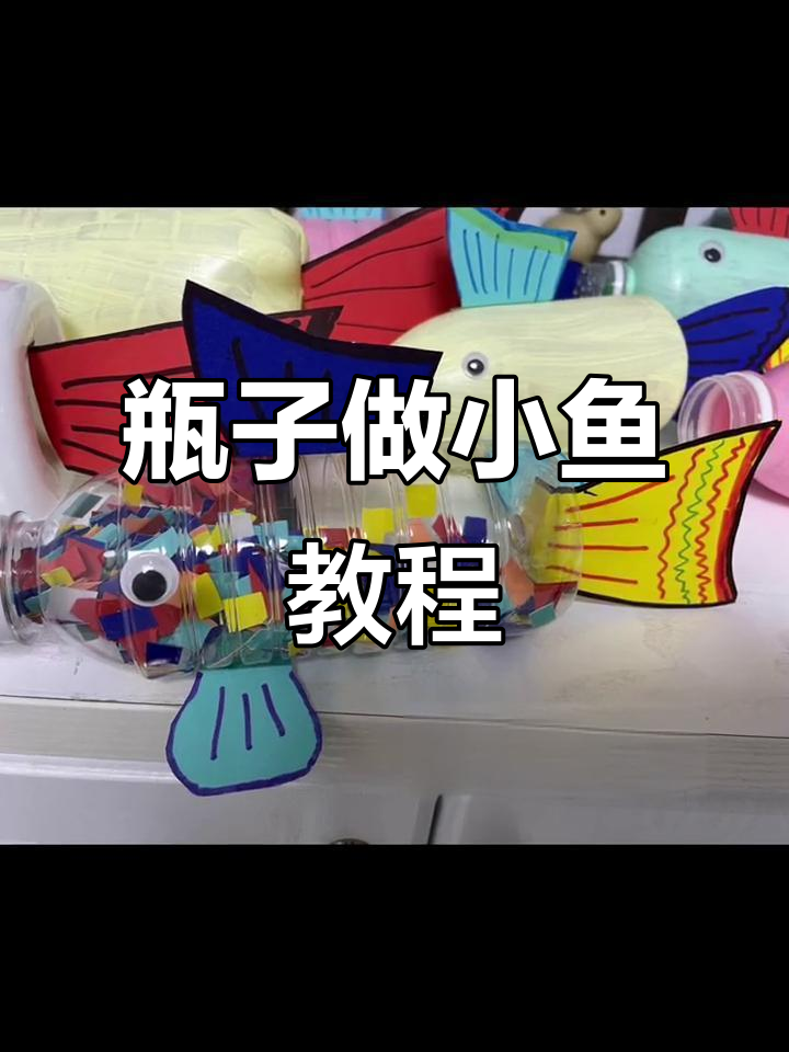废旧矿泉水瓶变身可爱小鱼，手工DIY超简单