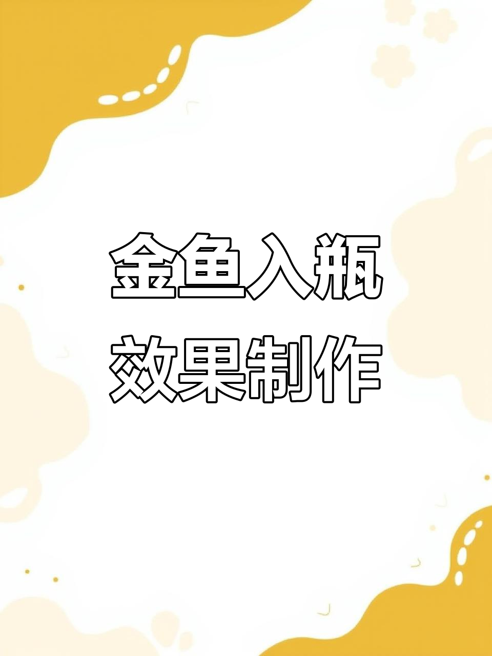 如何将画中的金鱼装进瓶子?快影教程大揭秘
