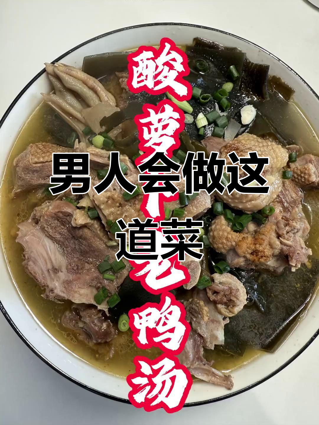 川渝男人做饭，酸萝卜海带老鸭汤轻松搞定