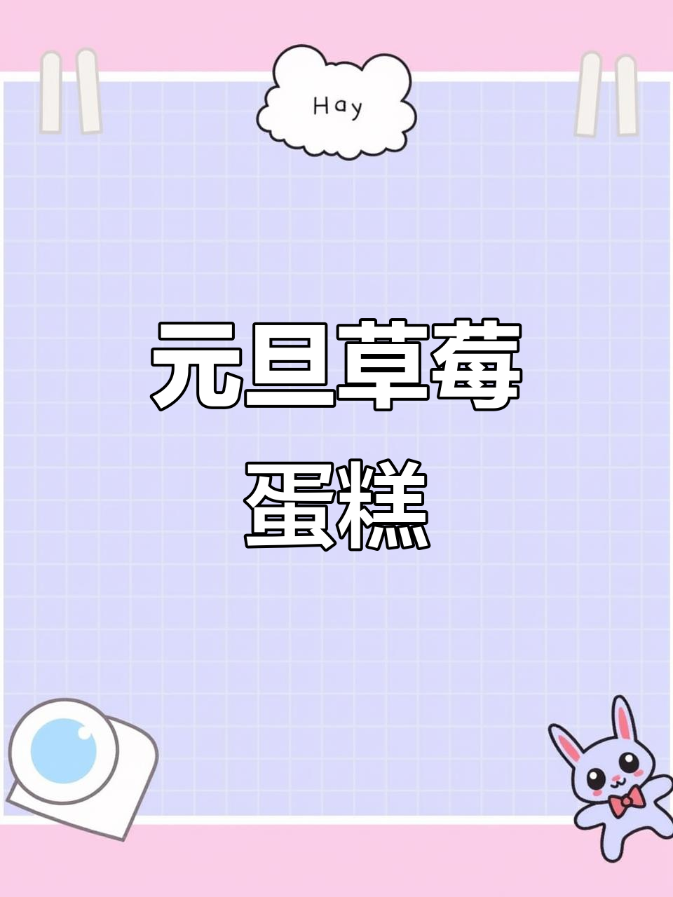 草莓蛋糕零难度,轻松搞定!元旦必备,超详细教程分享