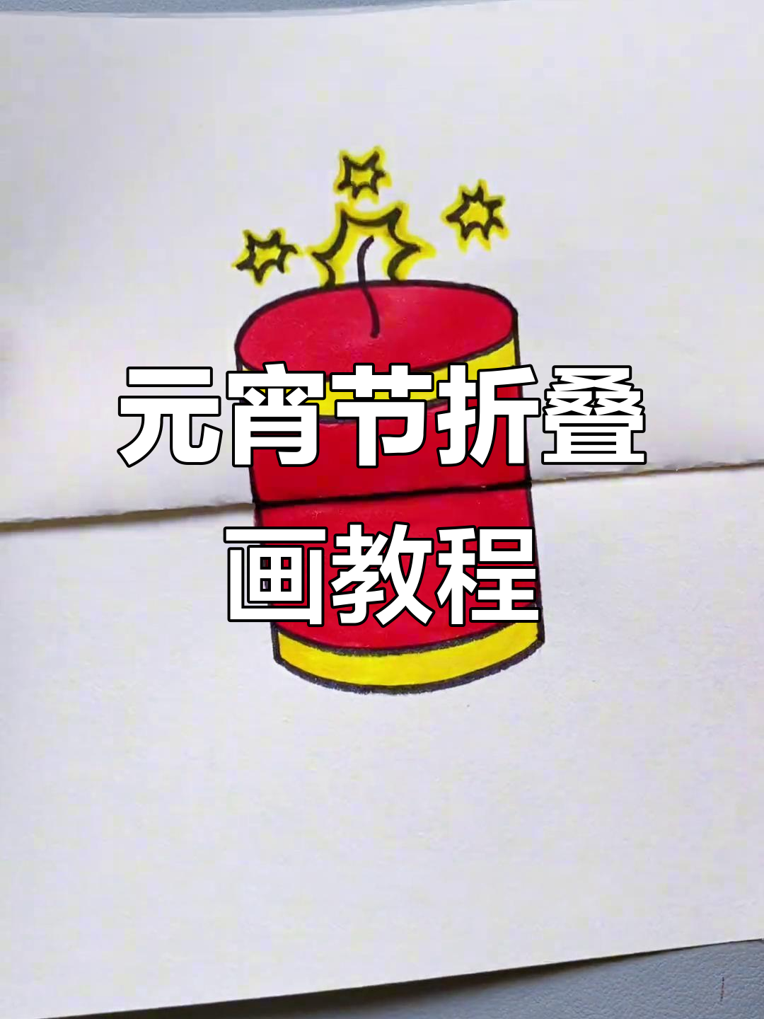 数字“9”和“1”创意折纸画,元宵节快乐!