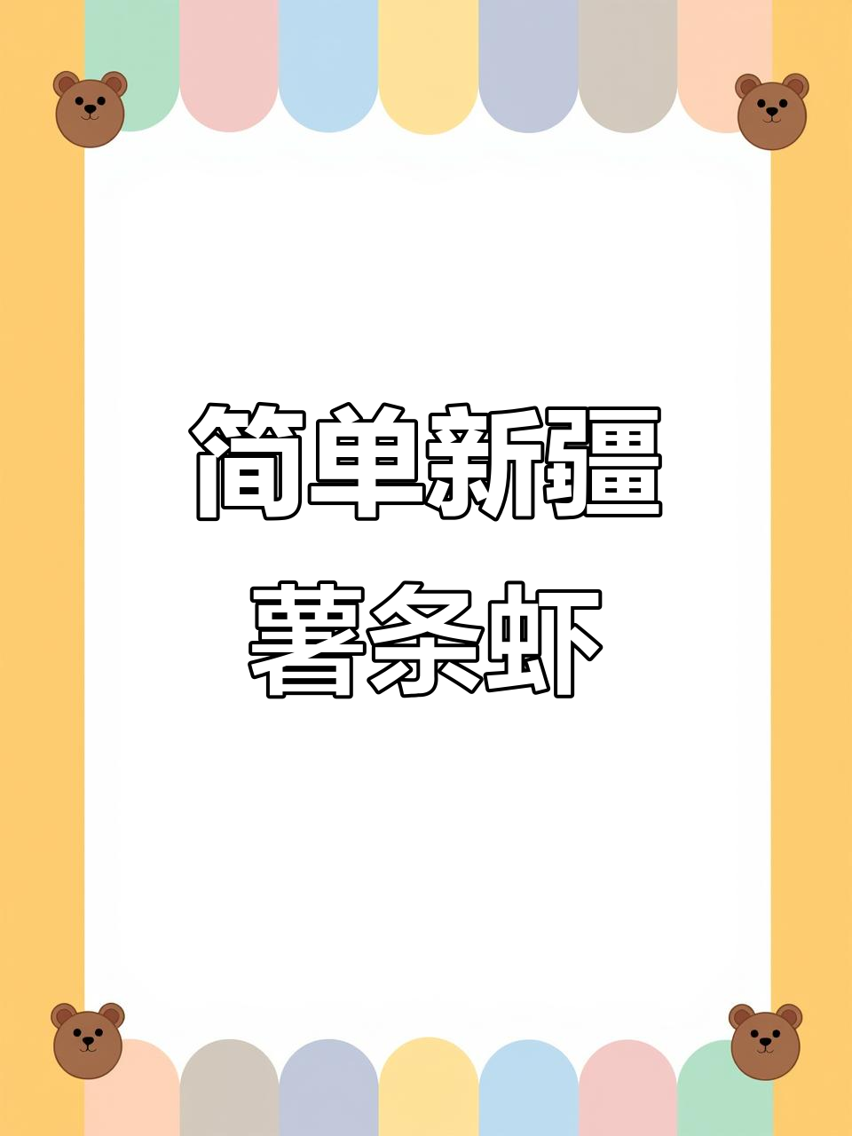 新疆薯条虾，家常做法大揭秘！