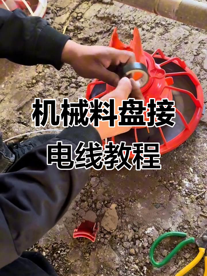养鸡料线接线技巧,简单步骤教你搞定